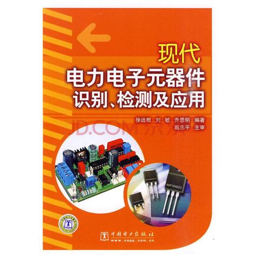 现代电力电子元器件识别,检测及应用 徐远根,刘敏,乔恩明著 中国电力